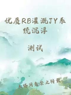 优质RB灌溉JY系统沉浮