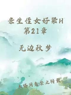 亲生侄女好紧H第21章