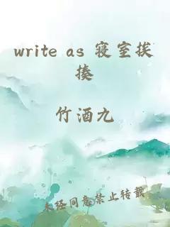 write as 寝室挨揍