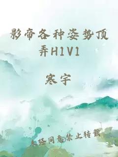 影帝各种姿势顶弄H1V1