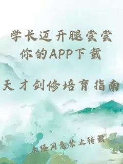 学长迈开腿尝尝你的APP下载