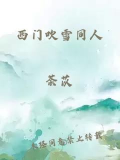 西门吹雪同人