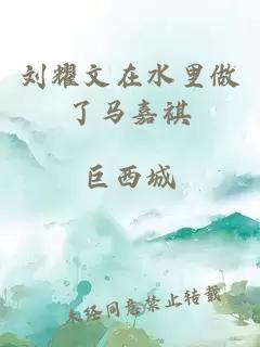 刘耀文在水里做了马嘉祺