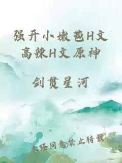 强开小嫩苞H文高辣H文原神