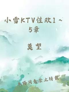 小雪KTV性欢1～5章