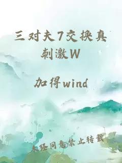 三对夫7交换真刺激W