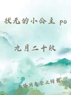 状元的小公主 po