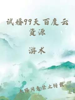 试婚99天百度云资源