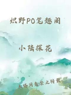 炽野PO笔趣阁