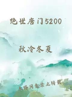 绝世唐门5200