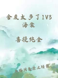 舍友太多了1V3海棠