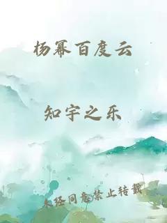 杨幂百度云