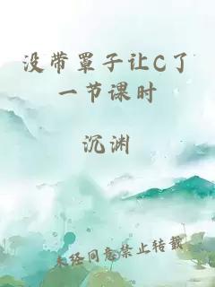 没带罩子让C了一节课时