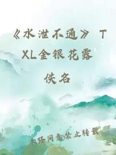 《水泄不通》 TXL金银花露