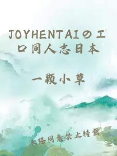 JOYHENTAIのエロ同人志日本