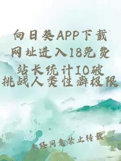 向日葵APP下载网址进入18免费站长统计IO破