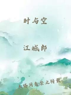 时与空