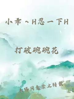 小乖～H忍一下H