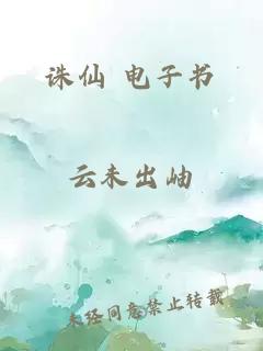 诛仙 电子书