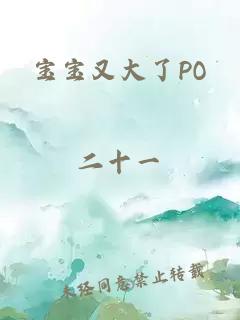 宝宝又大了PO