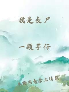 我是丧尸