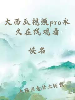 大西瓜视频pro永久在线观看