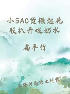 小SAO货撅起屁股扒开吸奶水