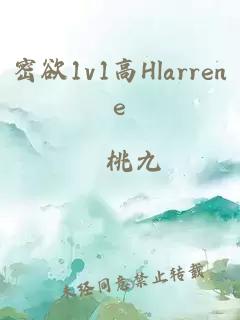 密欲1v1高Hlarrene