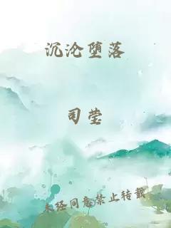 沉沦堕落