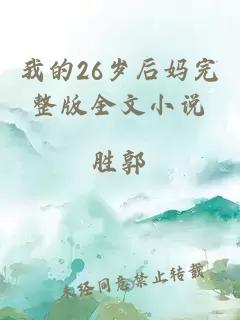 我的26岁后妈完整版全文小说