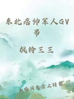 东北痞帅军人GV吊