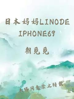 日本妈妈LINODEIPHONE69