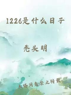 1226是什么日子