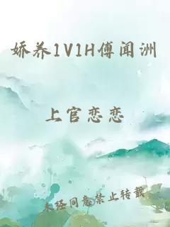 娇养1V1H傅闻洲