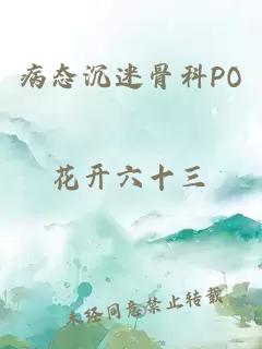 病态沉迷骨科PO