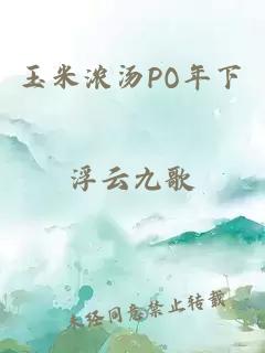 玉米浓汤PO年下