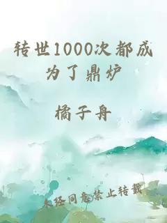 转世1000次都成为了鼎炉