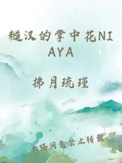 糙汉的掌中花NIAYA