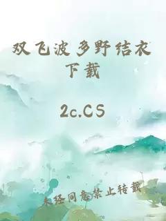 双飞波多野结衣下载