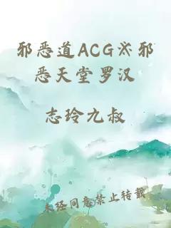 邪恶道ACG※邪恶天堂罗汉