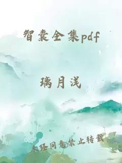 智囊全集pdf