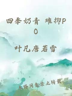 四季奶青 难抑PO