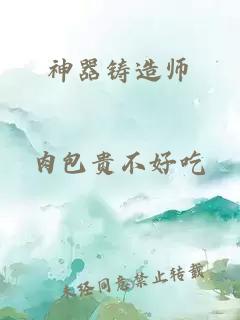 神器铸造师