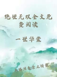 绝世无双全文免费阅读