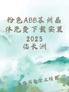 粉色ABB苏州晶体免费下载安装2023