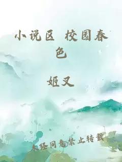 小说区 校园春色