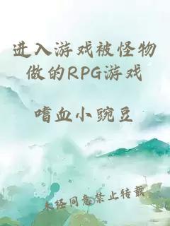 进入游戏被怪物做的RPG游戏