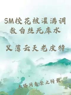 SM校花被灌满调教白丝死库水