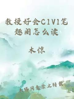 教授好会C1V1笔趣阁怎么读