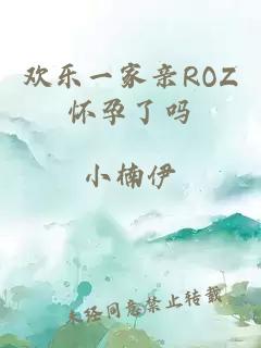 欢乐一家亲ROZ怀孕了吗